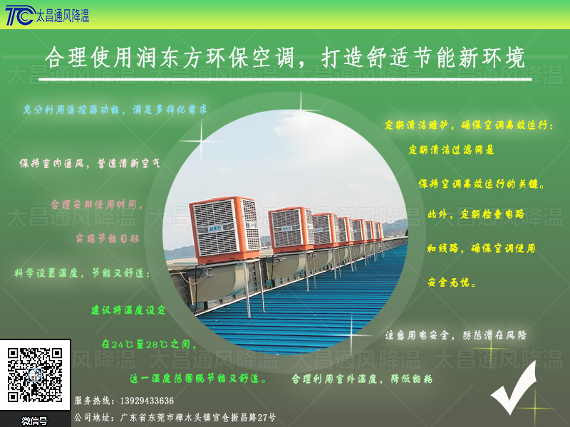  合理使用潤(rùn)東方環(huán)?？照{(diào)，打造舒適節(jié)能新環(huán)境