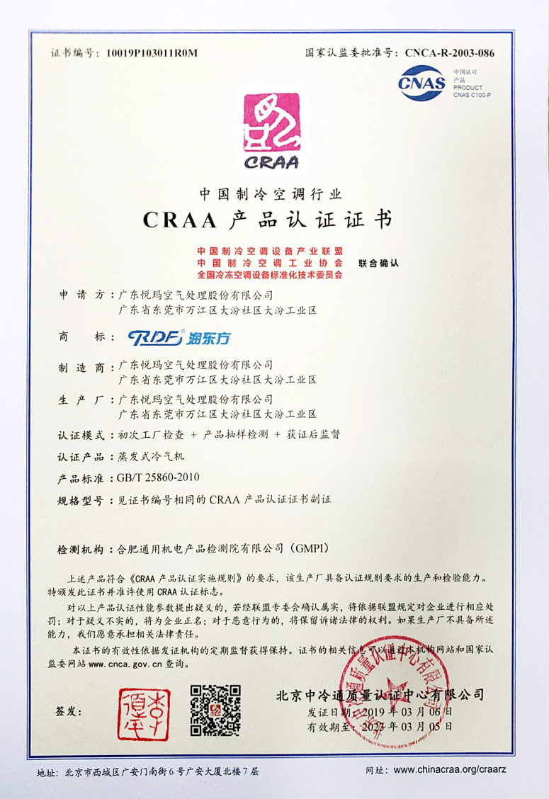 潤東方環(huán)保空調(diào)CRAA認證