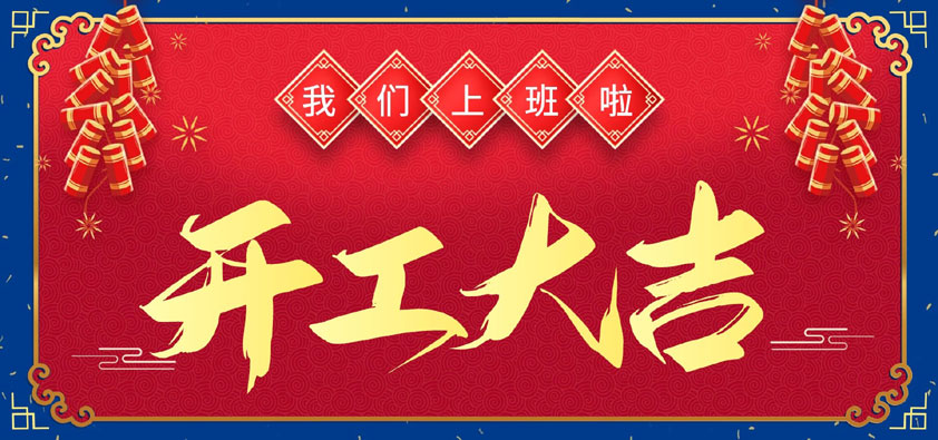 新年伊始，萬象更新，開工大吉