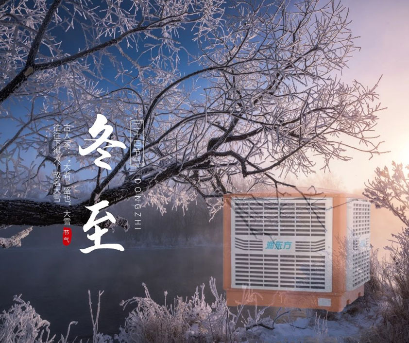 冬至、福至、春日可期 廣東太昌祝您冬至快樂