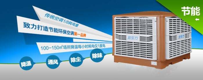 蒸發(fā)式冷風機環(huán)保空調(diào)的降溫到底是什么？