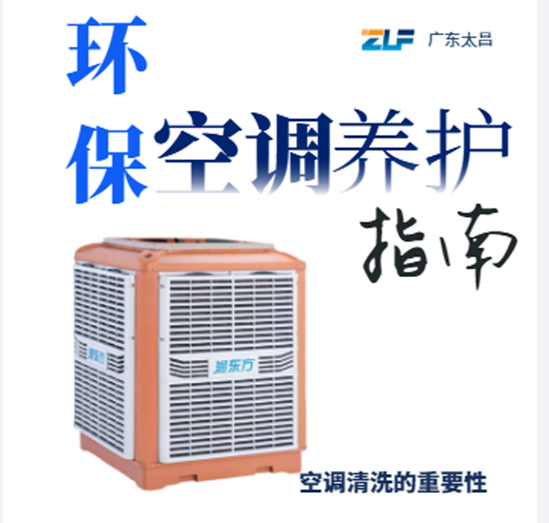 環(huán)?？照{(diào)安裝后清洗保養(yǎng)重不重要呢？一定要看完