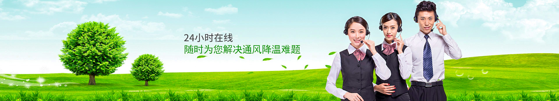 24小時(shí)在線，隨時(shí)為您解決通風(fēng)降溫難題