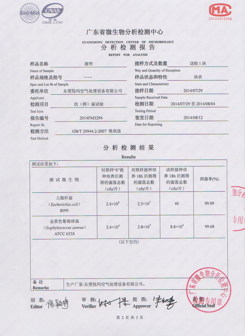 環(huán)?？照{(diào)水簾微生物檢測報(bào)告2