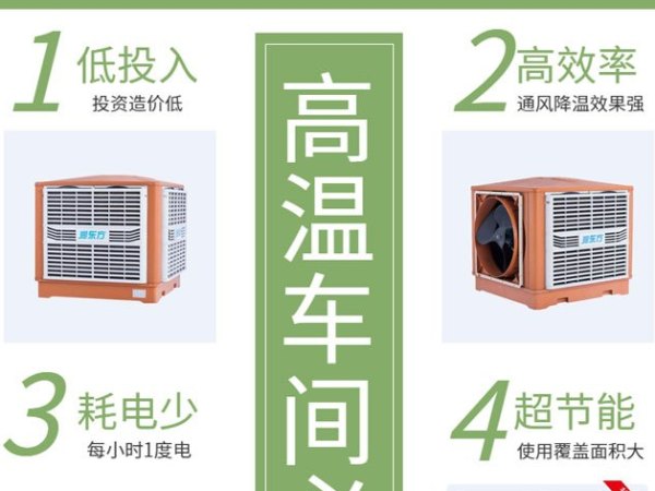 高溫車間 用這款車間降溫設(shè)備環(huán)?？照{(diào)冷風(fēng)王