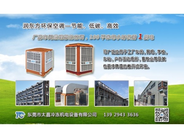 東莞環(huán)保空調(diào)哪家好？