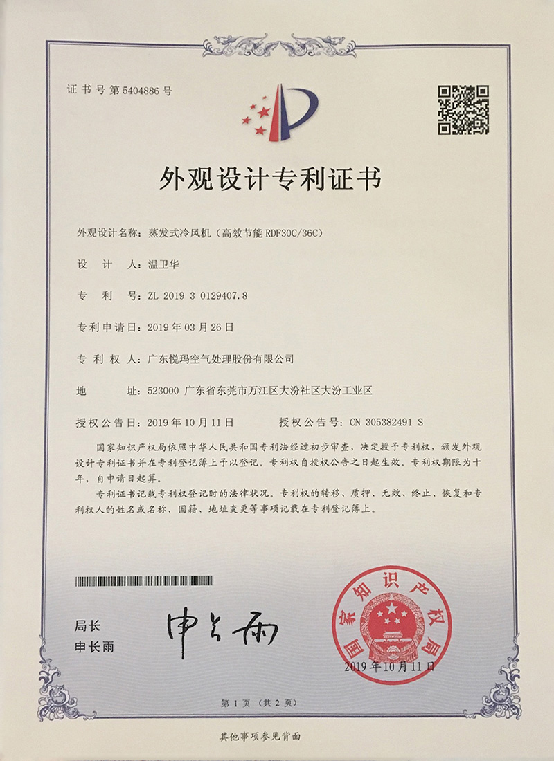 潤(rùn)東方環(huán)?？照{(diào)（RDF30C/36C）外觀設(shè)計(jì)專利證書(shū)