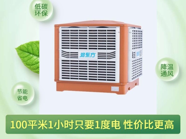 通風(fēng)降溫?fù)Q氣的潤(rùn)東方環(huán)保空調(diào) 一次性解決環(huán)境問題