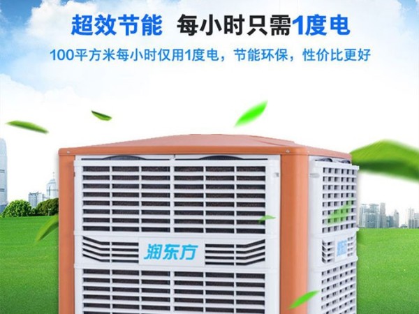 車(chē)間降溫工業(yè)冷風(fēng)機(jī)環(huán)?？照{(diào) 為您創(chuàng)造美好環(huán)境