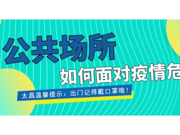 疫情當(dāng)前，重任在肩 ，太昌在行動(dòng)！